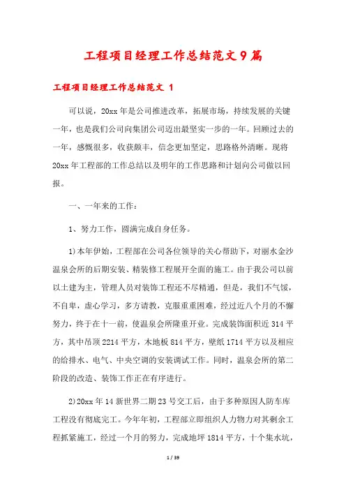 工程项目经理工作总结范文9篇