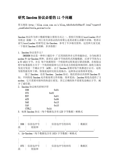 Xmodem协议详解以及源代码