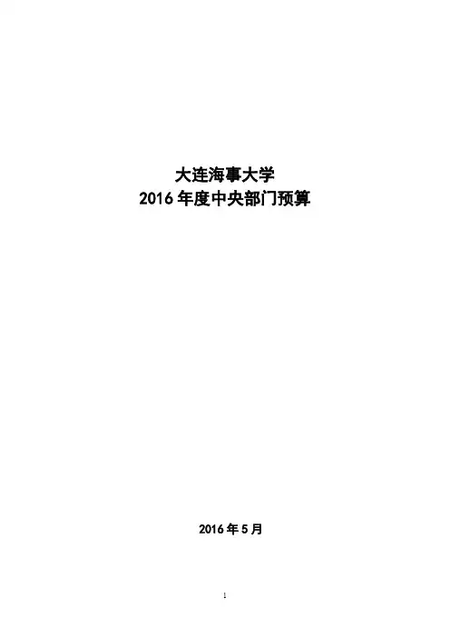预算公开-大连海事大学