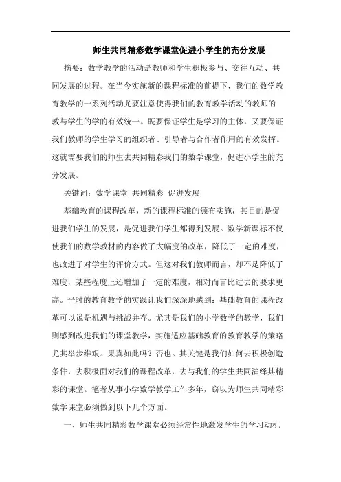 师生共同精彩数学课堂促进小学生的充分发展