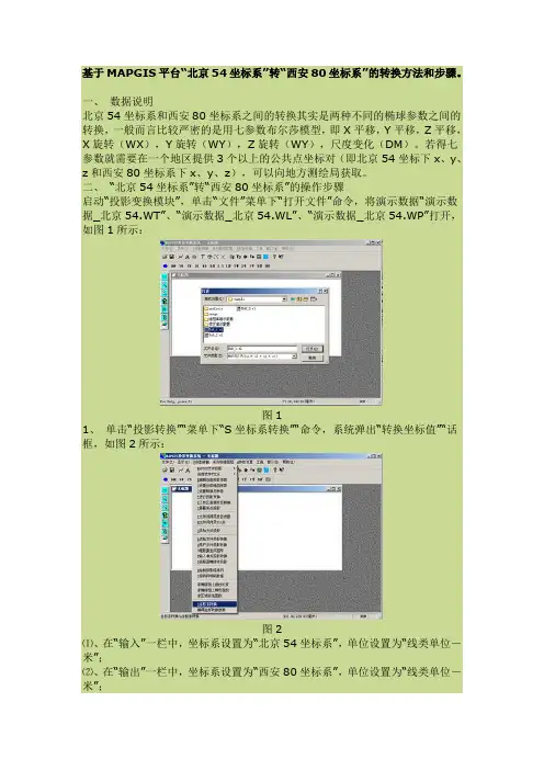 基于MAPGIS平台54转80方法和步骤
