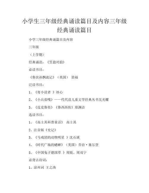 小学生三年级经典诵读篇目及内容三年级经典诵读篇目