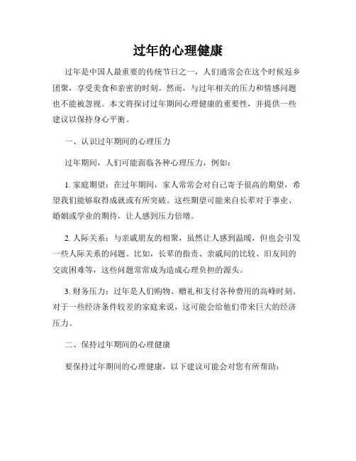 过年的心理健康