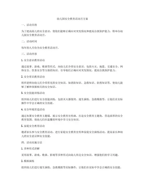幼儿园安全教育活动月方案
