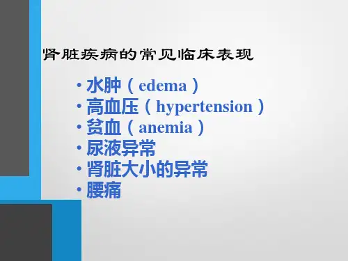 肾脏病常见症状与体征ppt课件