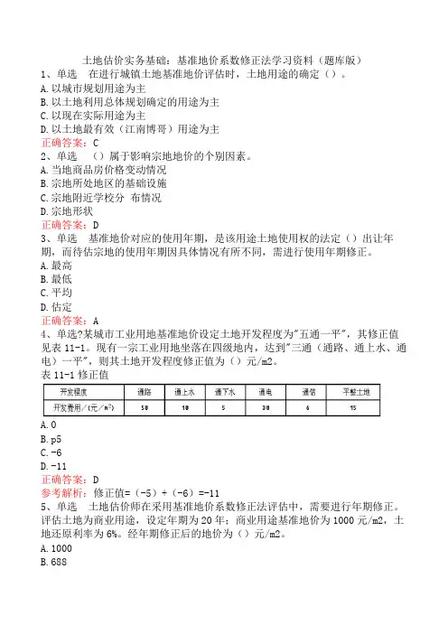 土地估价实务基础：基准地价系数修正法学习资料(题库版)