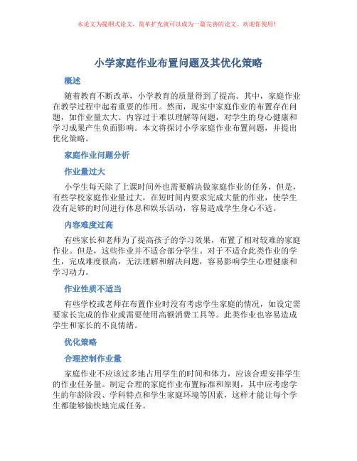 小学家庭作业布置问题及其优化策略