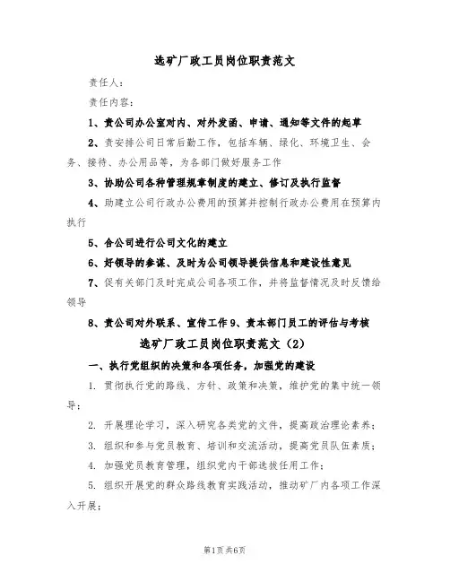 选矿厂政工员岗位职责范文（3篇）