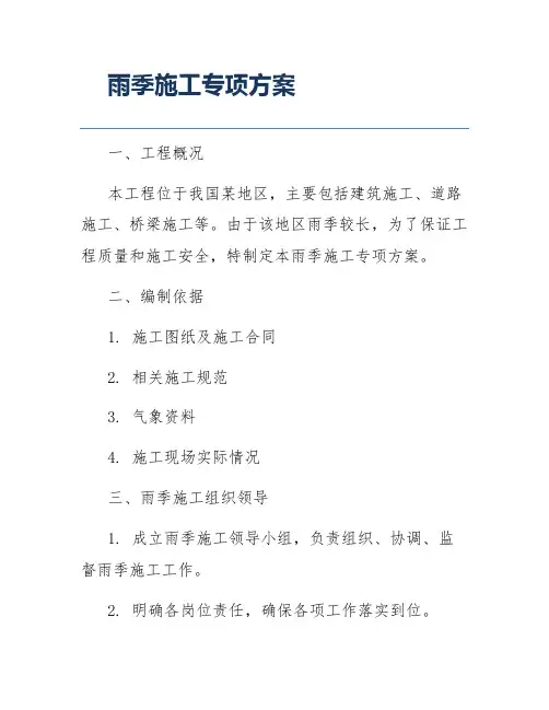 雨季施工专项方案