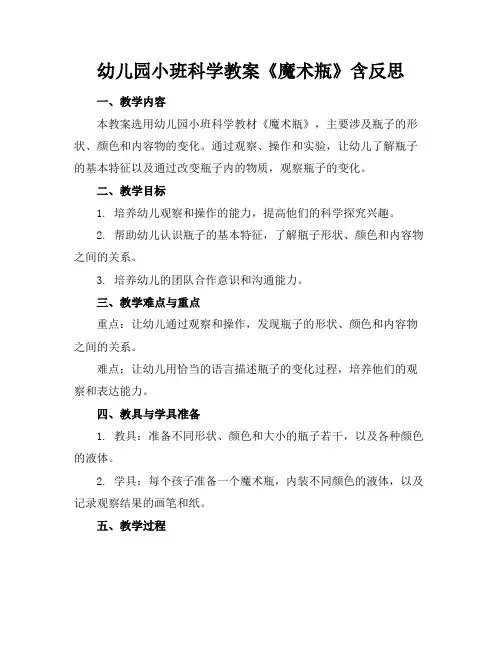 幼儿园小班科学教案《魔术瓶》含反思