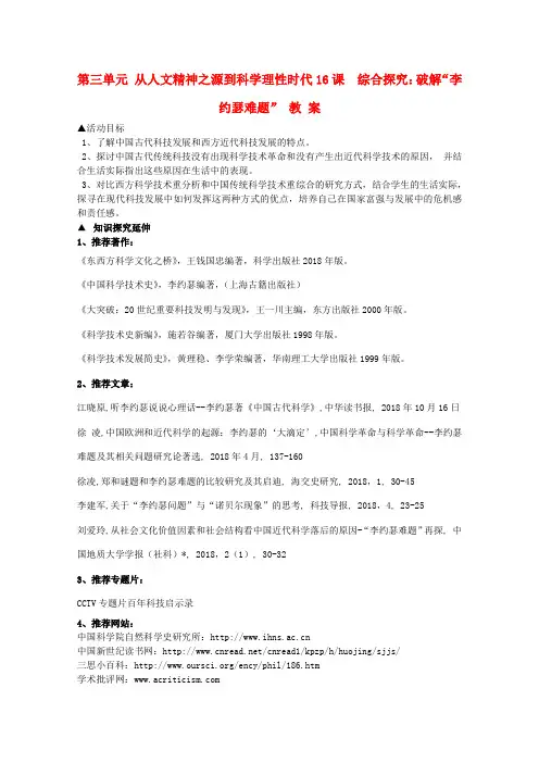 最新-高中历史《综合探究：破解“李约瑟难题”》教案1 岳麓版必修3 精品