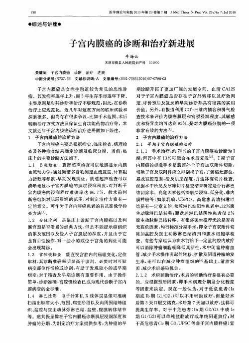 子宫内膜癌的诊断和治疗新进展