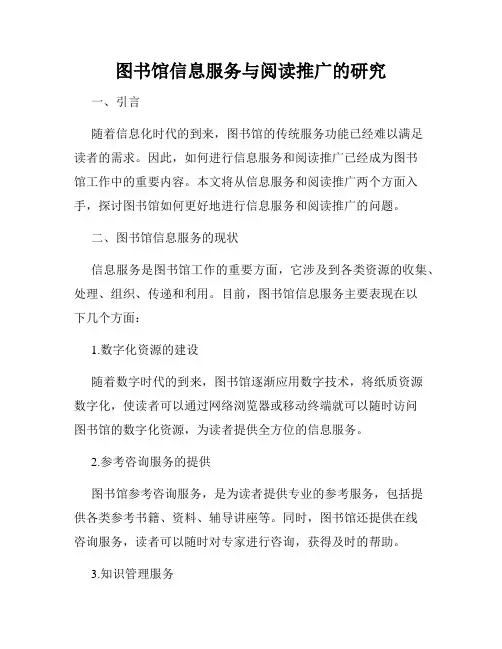 图书馆信息服务与阅读推广的研究
