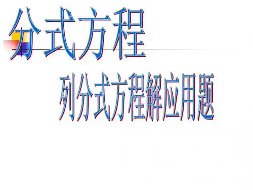 数学：16.3《分式方程》(第1课时)课件(人教新课标八年级下)