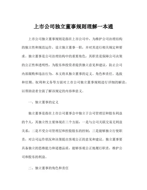 上市公司独立董事规则理解一本通