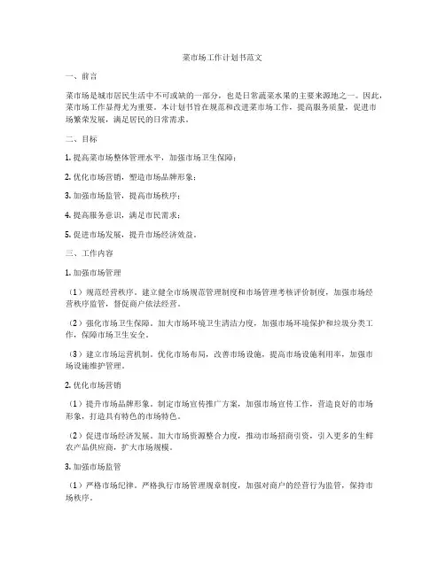菜市场工作计划书范文