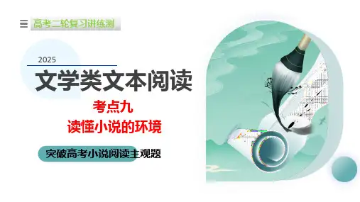 专题09读懂小说的环境(课件)-2025年高考语文二轮复习讲练测(新教材新高考)