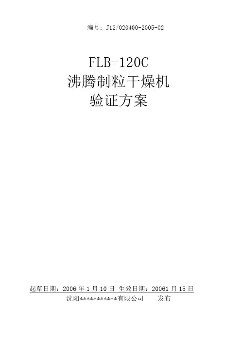 沸腾制粒干燥机验证专业技术方案