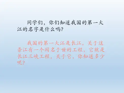 人教版小学五年级音乐上册《三峡的孩子爱三峡》优秀课件