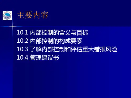 审计课件第七章内部控制guxv