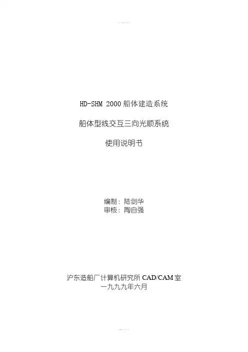 船体型线光顺系统使用说明书