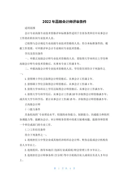 2022年高级会计师评审条件