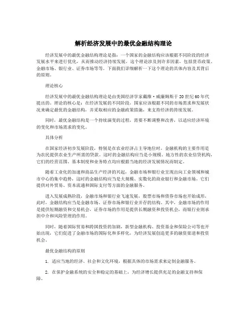 解析经济发展中的最优金融结构理论