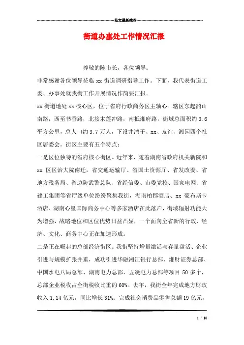 街道办事处工作情况汇报