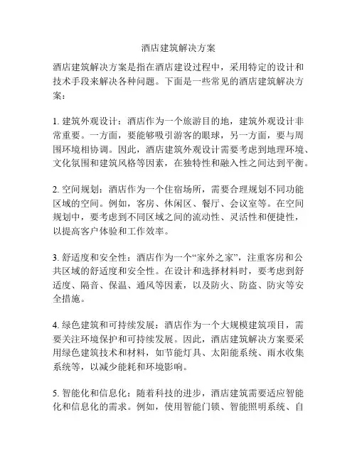 酒店建筑解决方案