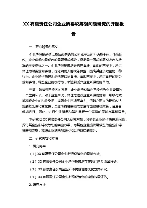 XX有限责任公司企业所得税筹划问题研究的开题报告