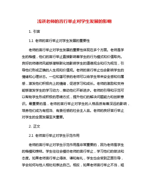 浅谈老师的言行举止对学生发展的影响