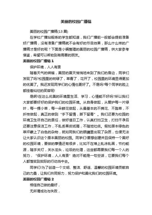 美丽的校园广播稿（13篇）