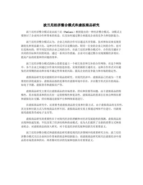 波兰尼经济整合模式和虚拟商品研究