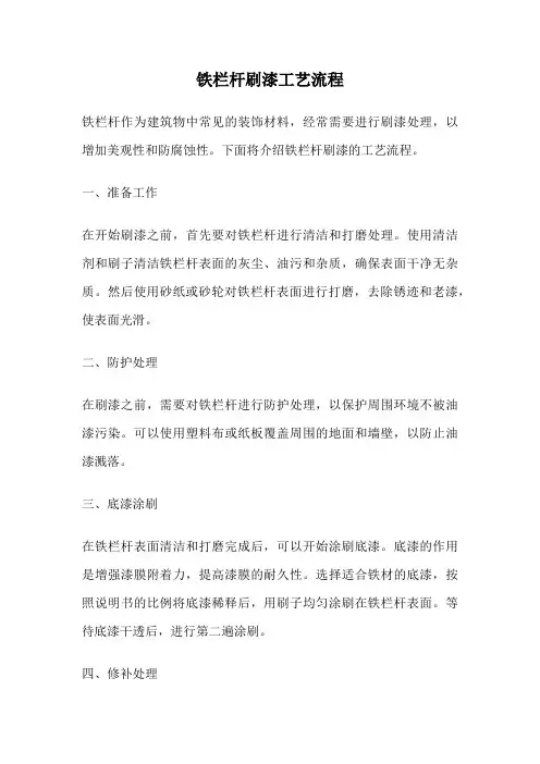 铁栏杆刷漆工艺流程