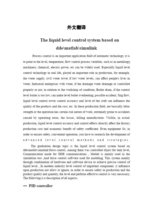 外文文献及翻译：基于matlab╲╲dde╲╲simulink╲╲力控的液位控制系统
