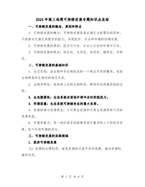 2024年高三地理可持续发展专题知识点总结(2篇)