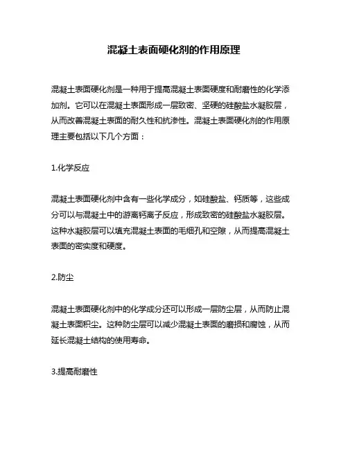 混凝土表面硬化剂的作用原理