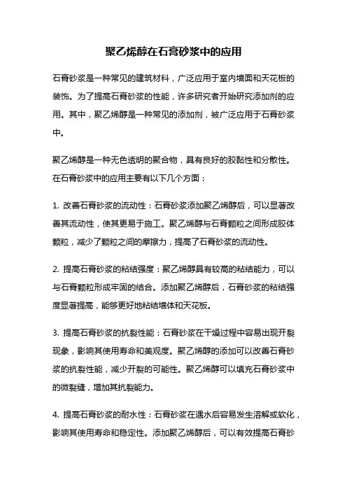 聚乙烯醇在石膏砂浆中的应用