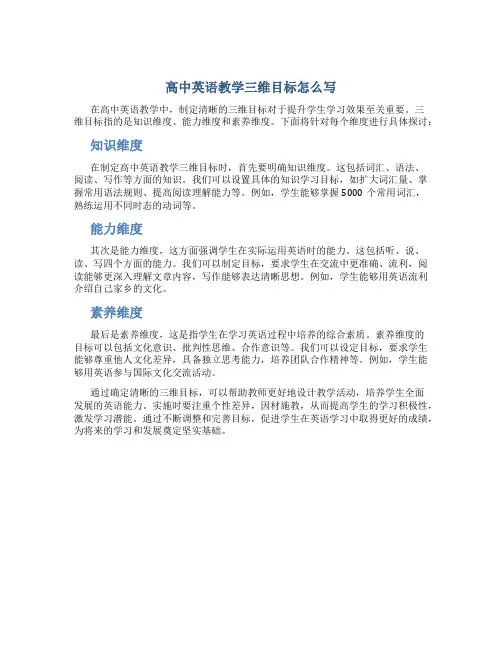 高中英语教学三维目标怎么写