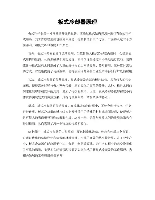 板式冷却器原理
