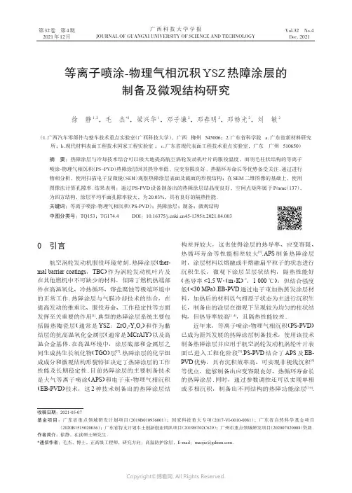 210969727_等离子喷涂-物理气相沉积YSZ热障涂层的制备及微观结构研究
