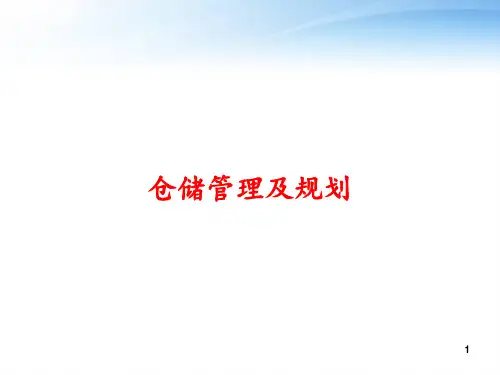 仓储管理及规划 ppt课件