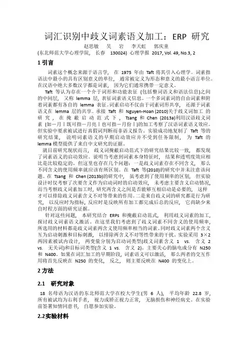 词汇识别中歧义词素语义加工