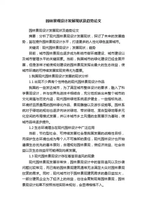 园林景观设计发展现状及趋势论文
