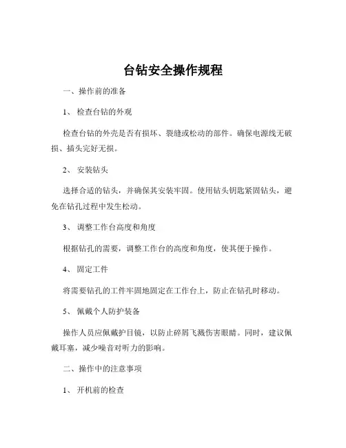 台钻安全操作规程