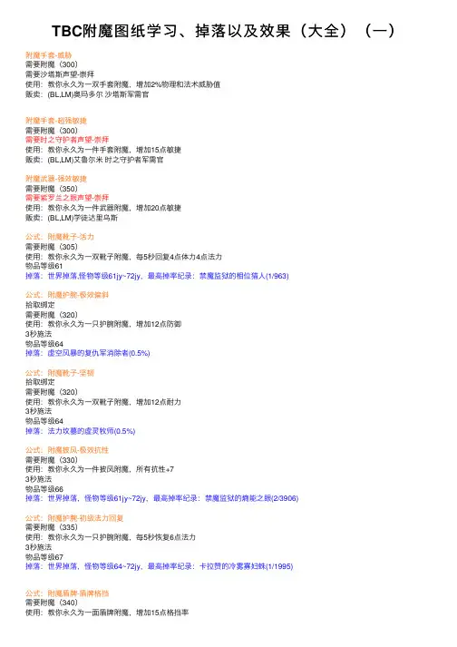 TBC附魔图纸学习、掉落以及效果（大全）（一）