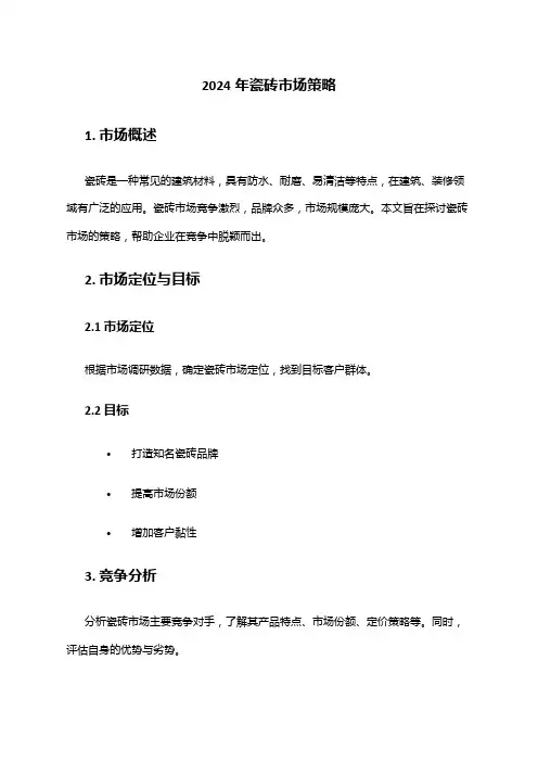 2024年瓷砖市场策略