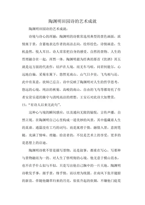 陶渊明田园诗的艺术成就