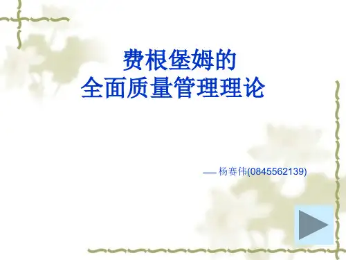 费根堡姆理论