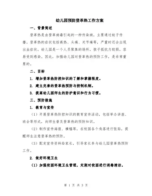 幼儿园预防登革热工作方案